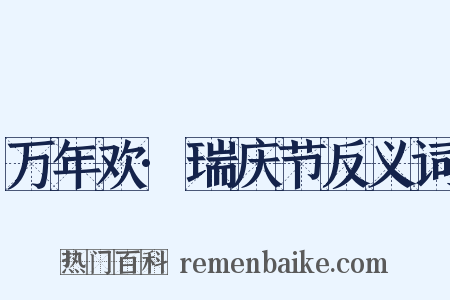 万年欢·瑞庆节反义词是什么意思的图片